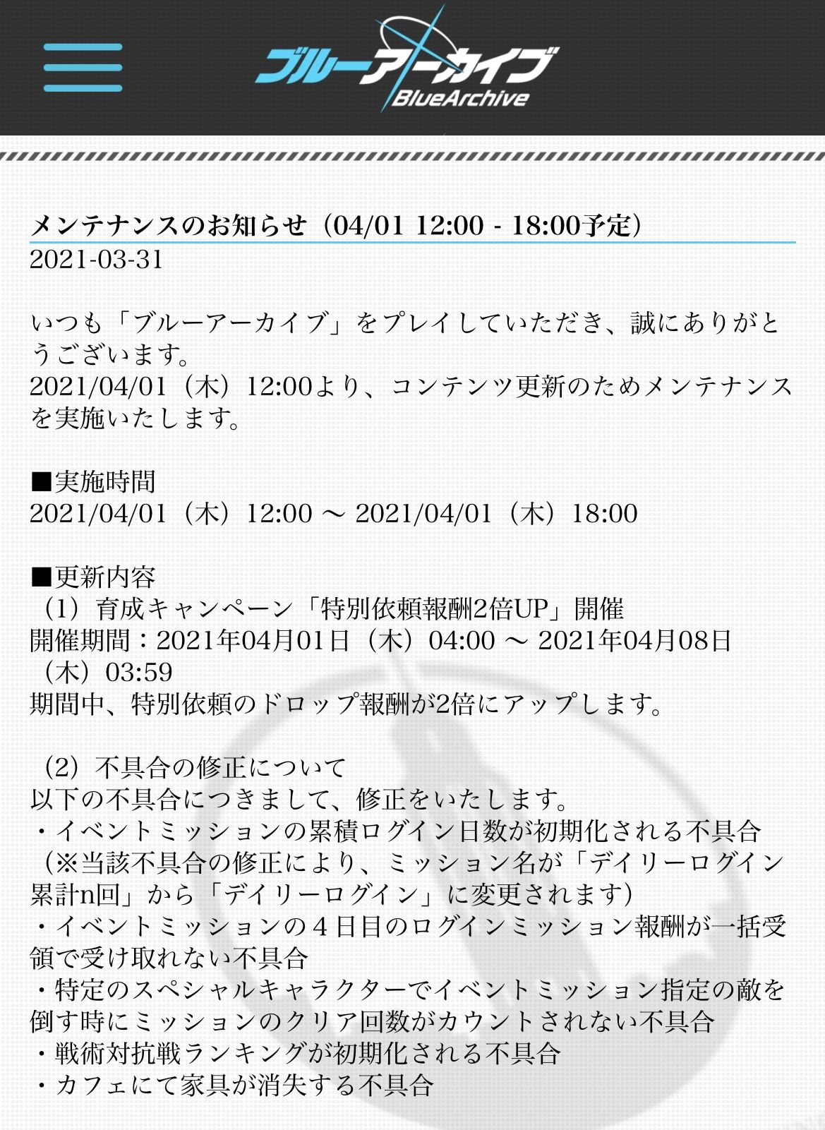 4/1 정기점검 안내(12:00-18:00)(번역기) - 블루 아카이브 채널