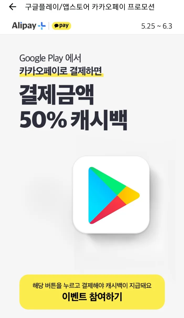 구글플레이/앱스토어 카카오페이 프로모션 원신 채널