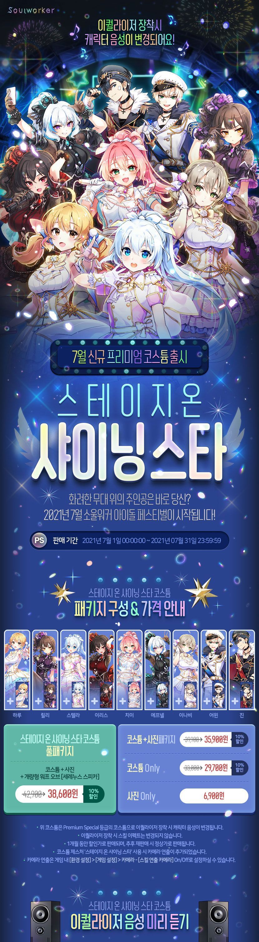 7월 코스튬] 스테이지 온 샤이닝스타 - 소울워커 채널