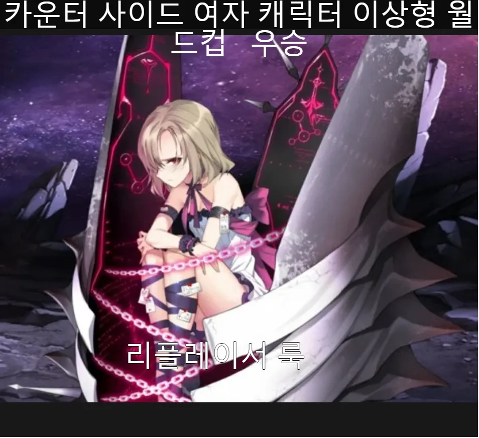 리플레이서 록 언제 나와? - 카운터사이드 채널