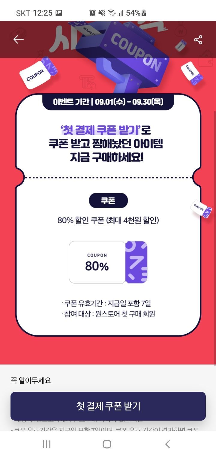 원스토어 4천원 할인쿠폰팁 - 퍼니싱 채널