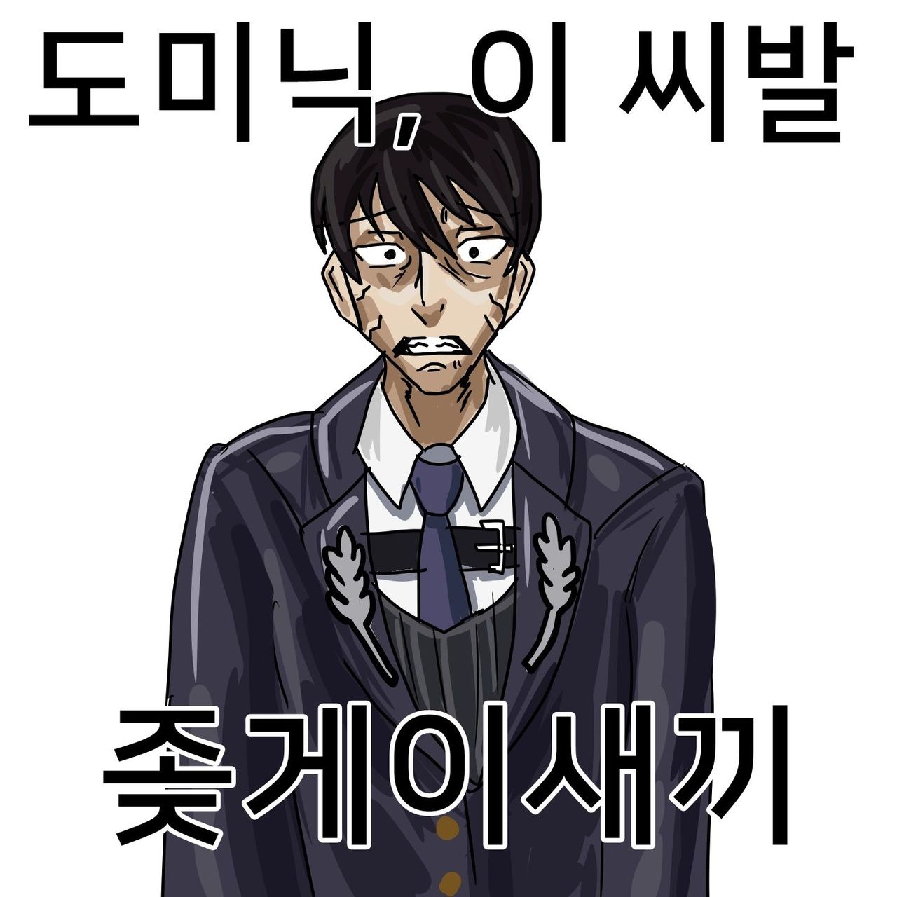 도미닉, 이 씨발 좆 게이새끼.