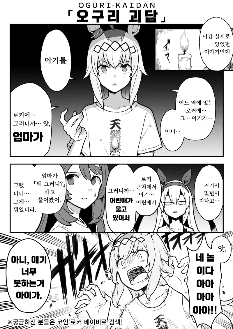 ゲリ野郎] 무서운 얘기를 너무 못하는 오구리 캡 - 우마무스메 프리티 더비 채널