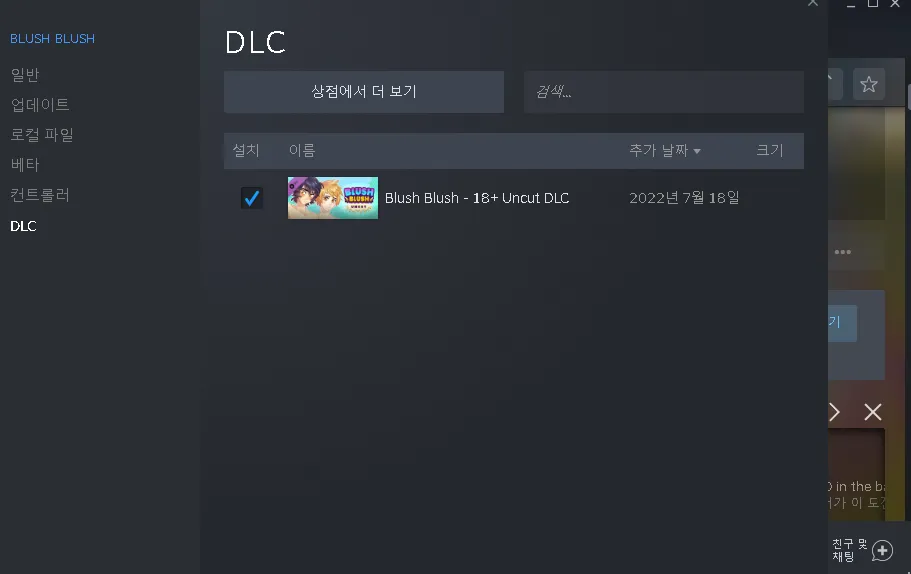 blush blush dlc파일 어떻게 해..? 게이격리소 채널