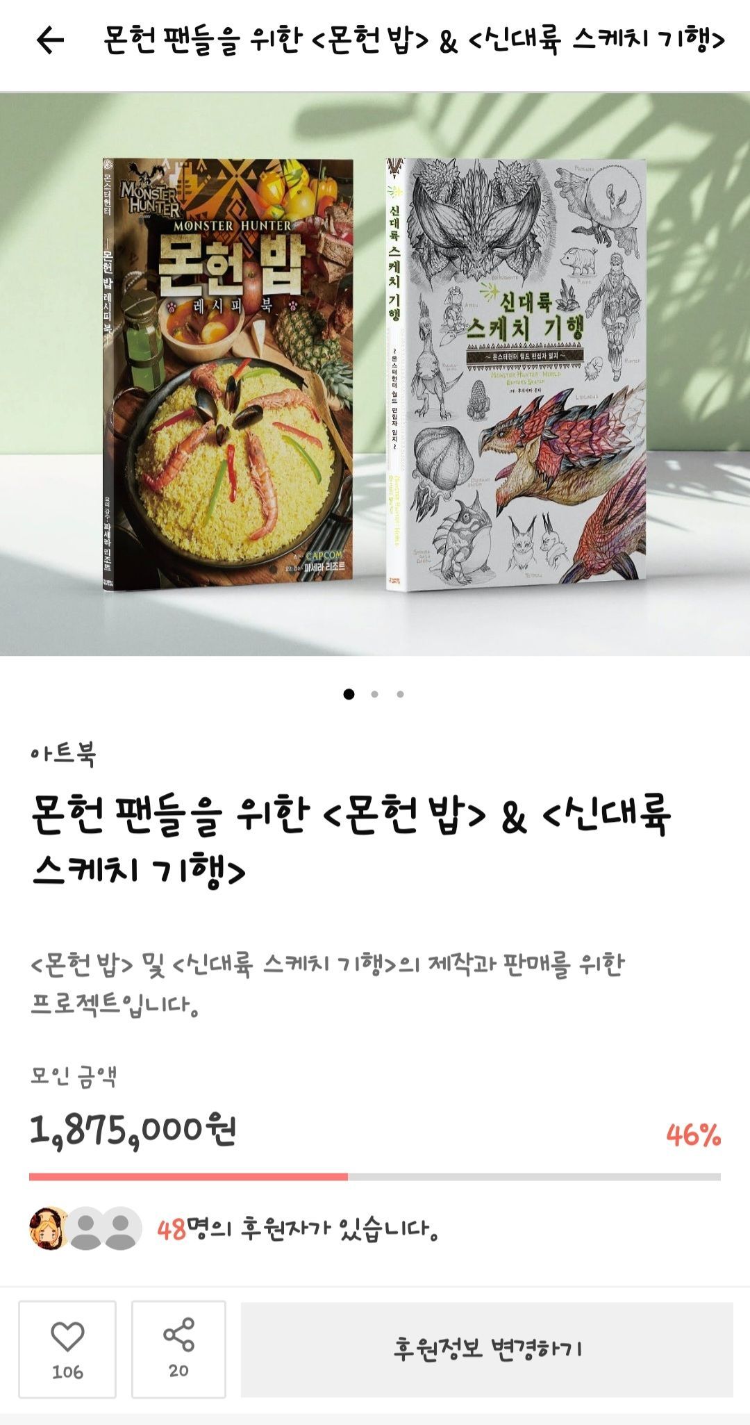 몬헌책 펀딩중 - 몬스터 헌터 채널