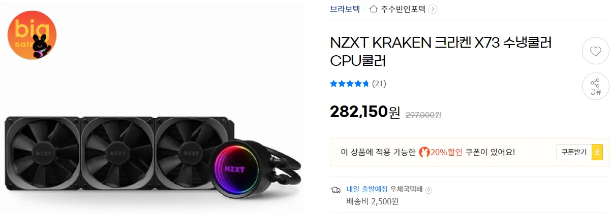 NZXT KRAKEN X73 수냉쿨러 (247,000원/2,500원) - 핫딜 채널