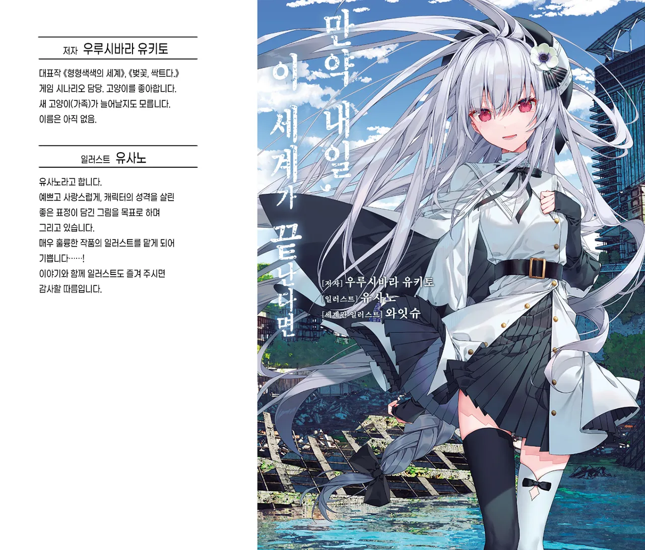 유키토 소설 번역] 만약 내일, 이 세계가 끝난다면 프롤로그 + 1장(1) - 유즈소프트 채널