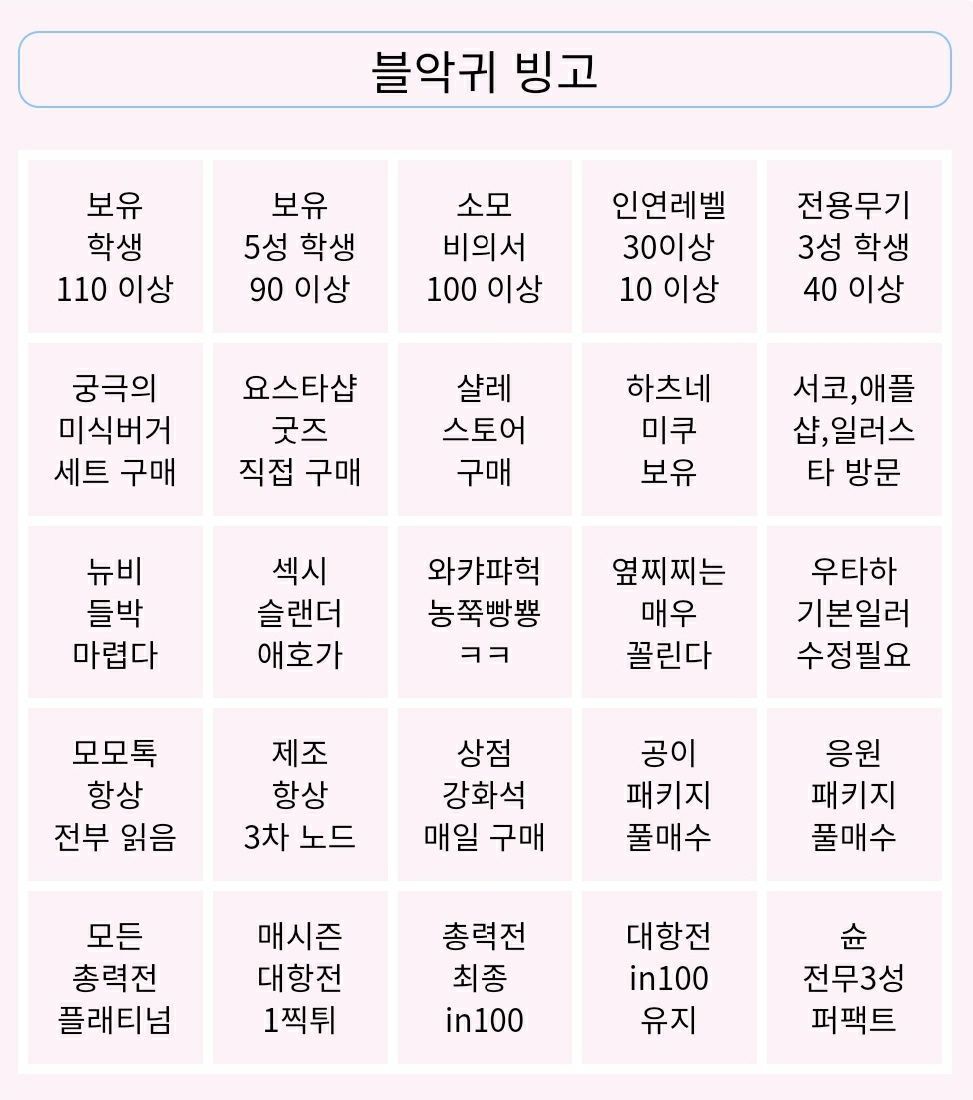 심심해서 만든 블악귀 빙고 - 블루 아카이브 채널