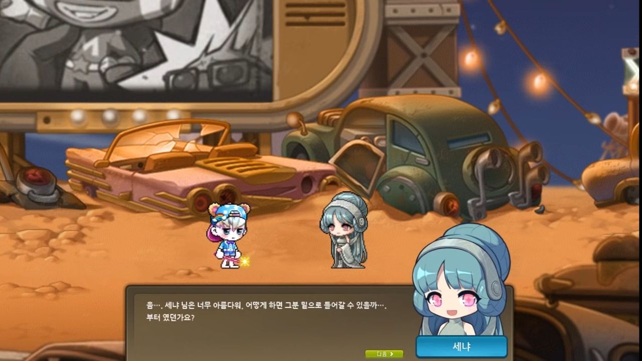 세냐 만나면 해보고 싶은거 - 메이플스토리 채널