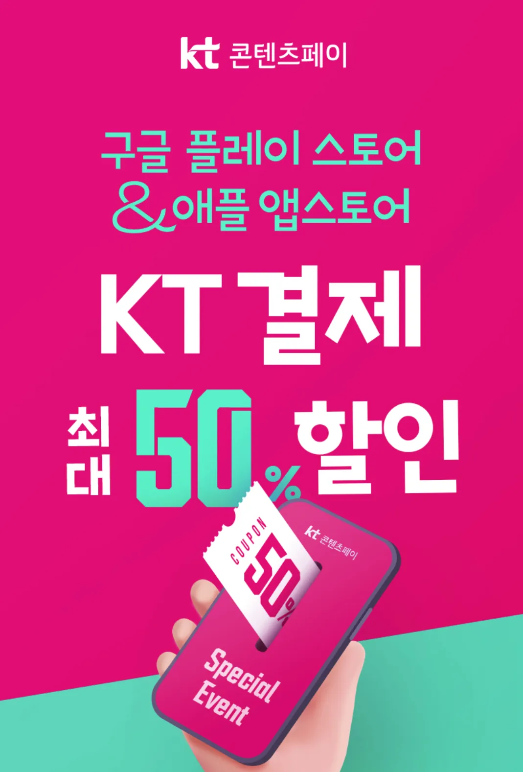 구글 플레이 스토어 & 애플 앱스토어 KT결제 최대 50% 할인 (40,000원/무료) - 핫딜 채널
