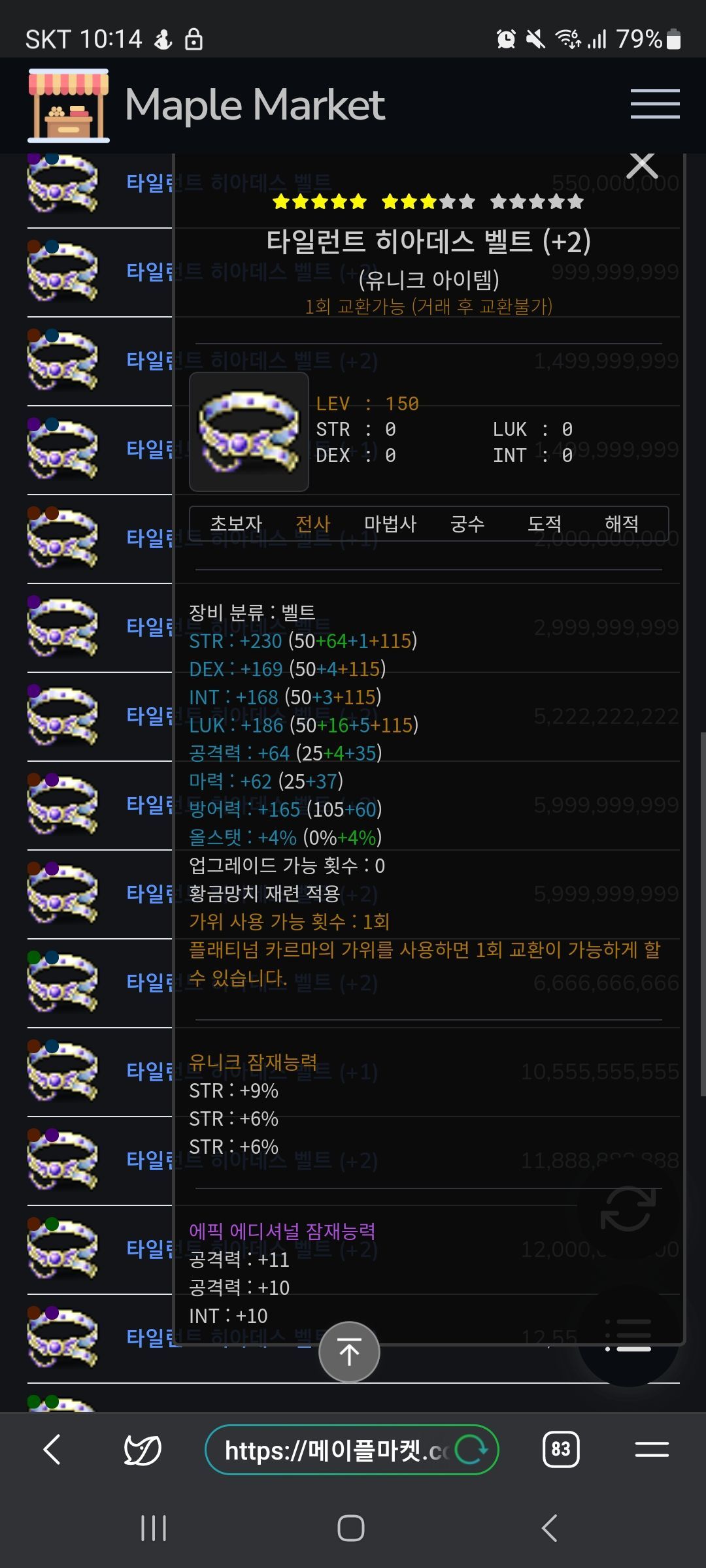 탈벨 8성 55억인데 무지성 구매 ㄱㄱ? - 메이플스토리 채널