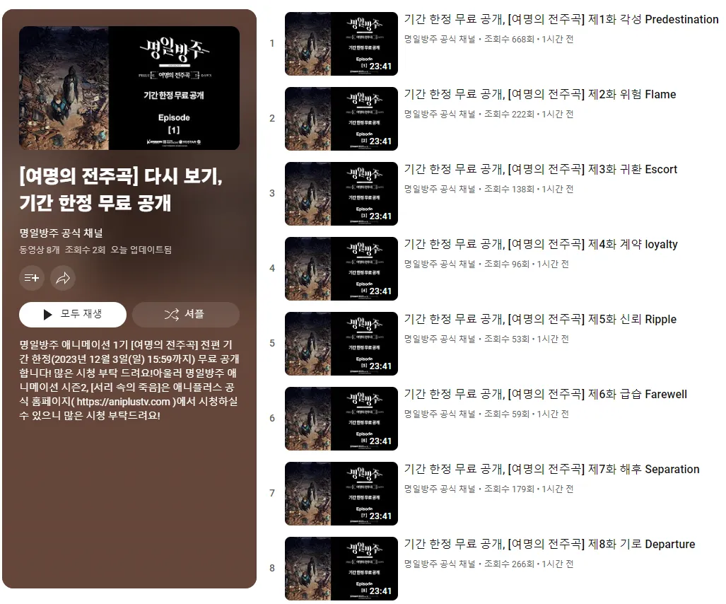 애니 1기 [여명의 전주곡] 기간 한정 무료 공개 정리 - 명일방주 채널