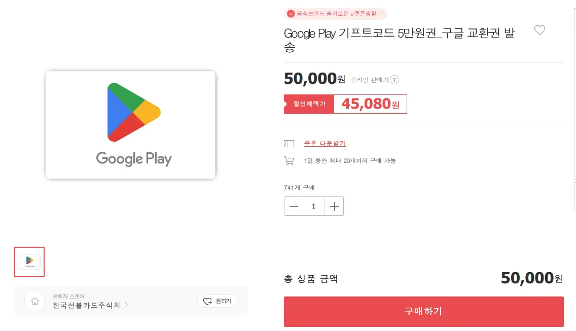 Google Play 구글플레이 기프트코드 5만원권 9.8 할인 (45,080원/무료) 핫딜 채널