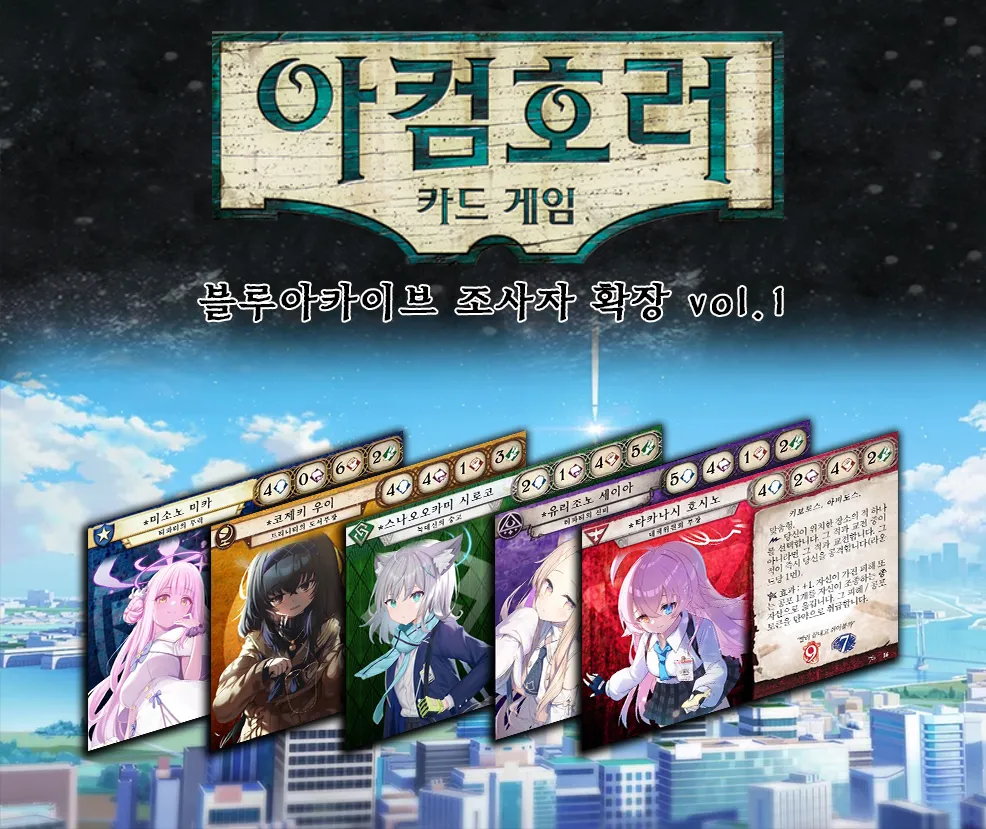 (아컴호러 카드게임) 블루아카이브 조사자 확장 vol.1을 소개합니다! - 보드게임 채널