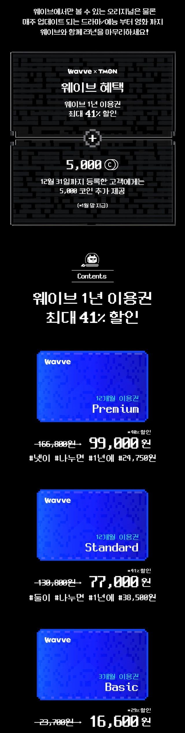 웨이브 1년 이용권 41% 할인 (77,000원/무료) - 핫딜 채널