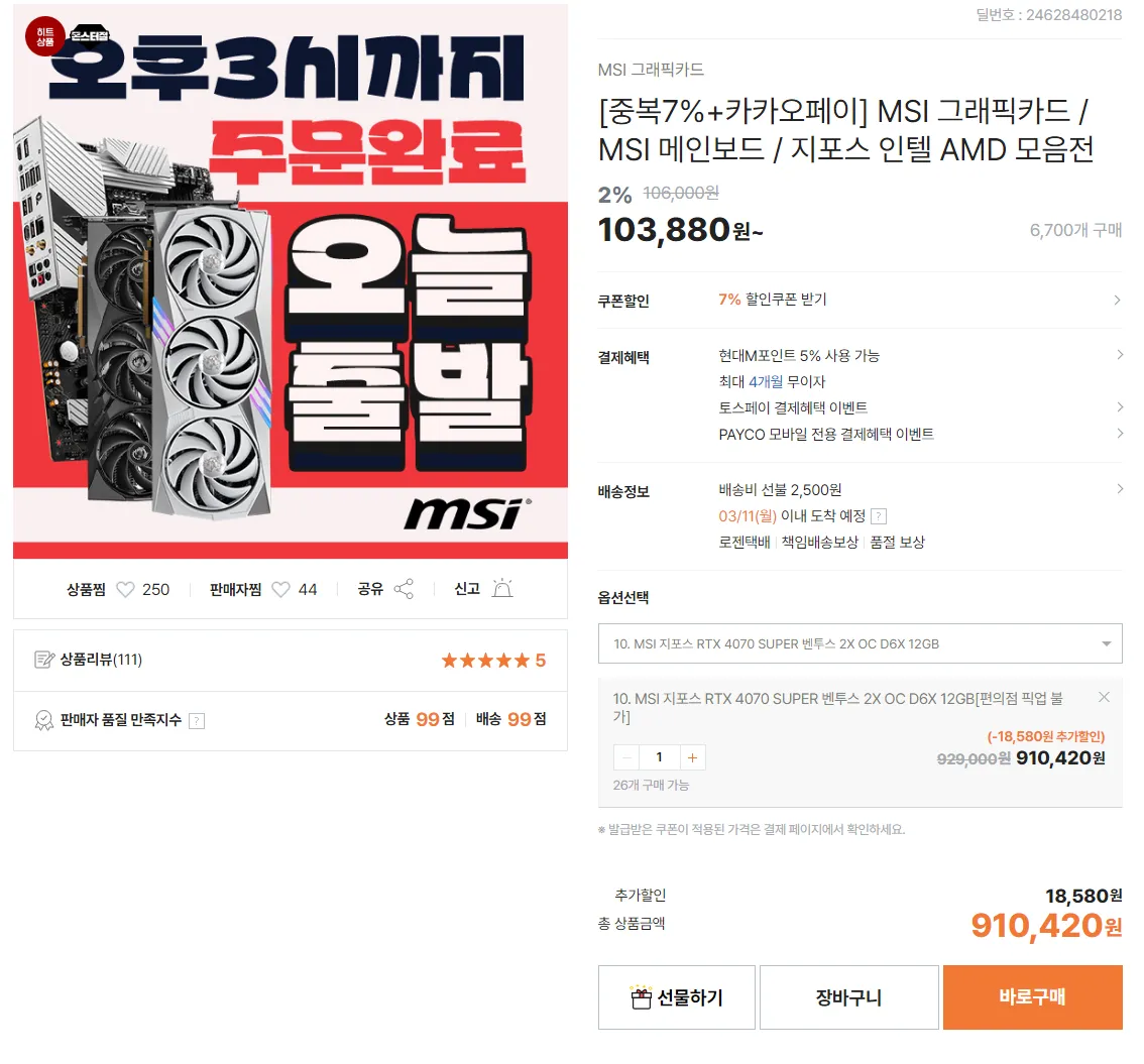 MSI 지포스 RTX 4070 SUPER 벤투스 2X OC D6X 12GB + 3팬모델 (760,601원/2,500원) - 핫딜 채널