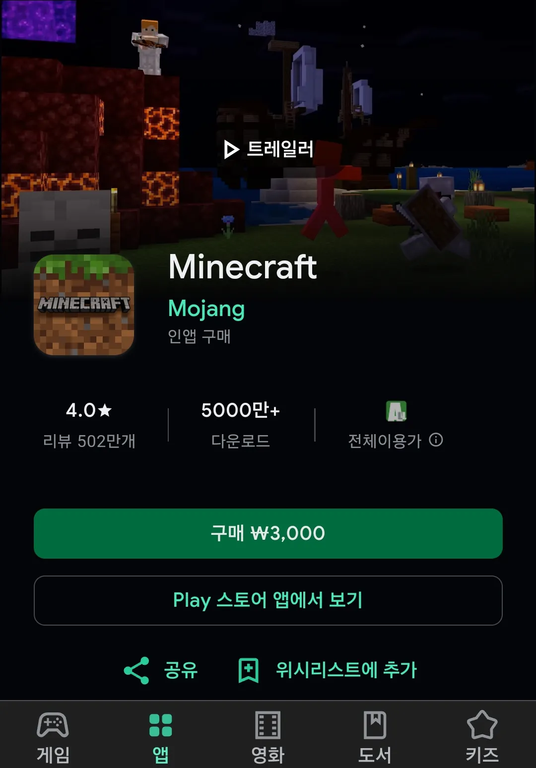 마인크래프트 모바일(포켓 에디션) (3,000원/무료) - 핫딜 채널