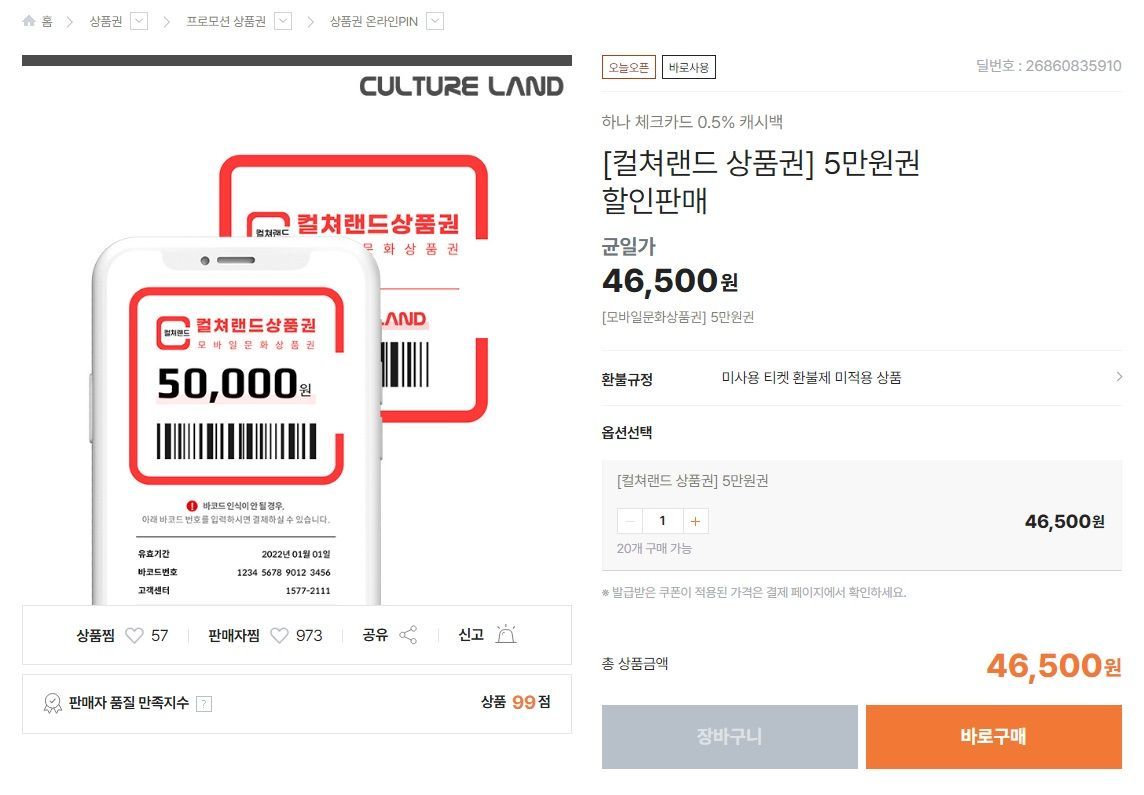 컬쳐랜드 문화상품권 5만원권 할인판매 (46,500원/무료) - 핫딜 채널