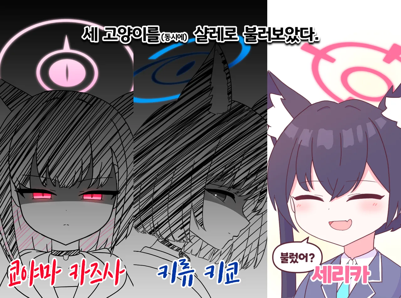 세 검은고양이를 샬레로 불러봄 - 블루 아카이브 채널