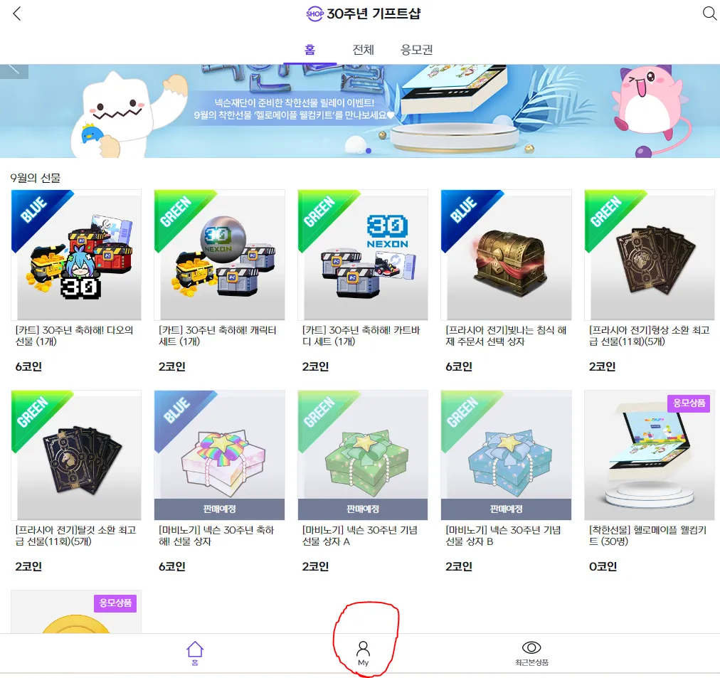 넥슨 릴레이 30주년 이벤트 ( 마비노기 ) - 마비노기 블로니 채널