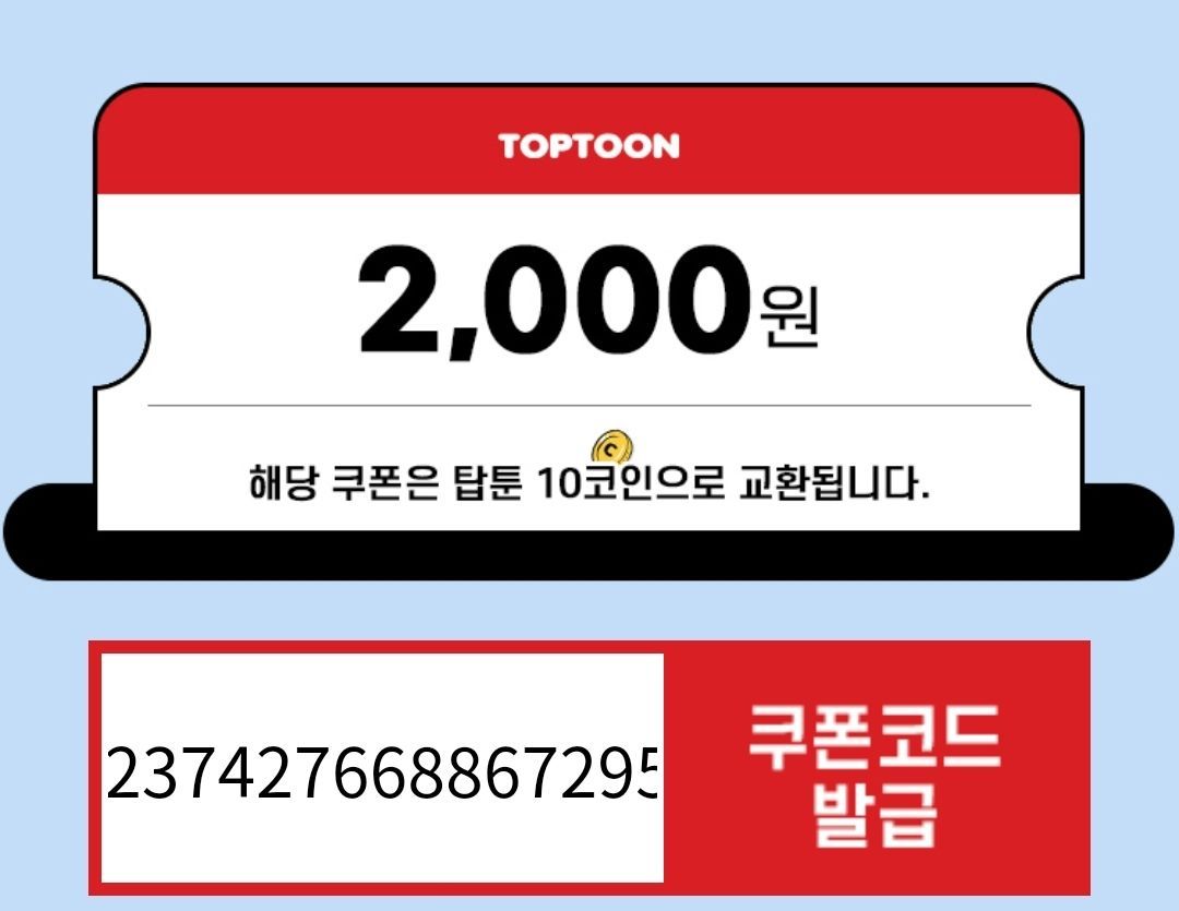 탑툰 쿠폰가져가셈 (선착순) - 명일방주 채널