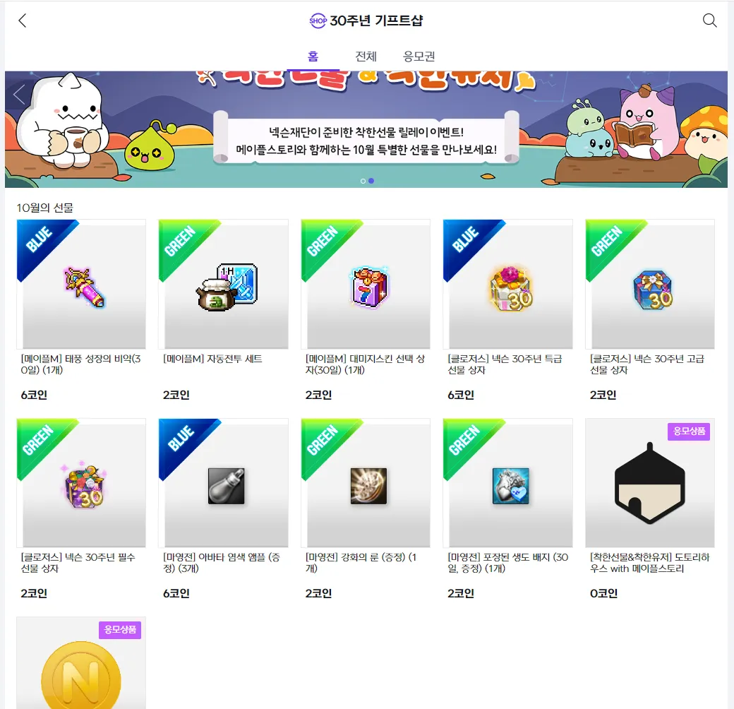 30주년 기프트샵 아이템 털어가라 - 마비노기 영웅전 채널