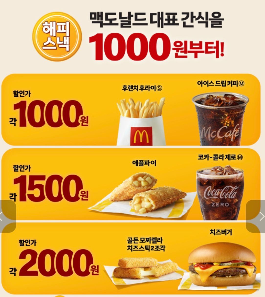 매장 방문)맥도날드 해-피스낵 1000원부터 (1,000원/무료) - 핫딜 채널