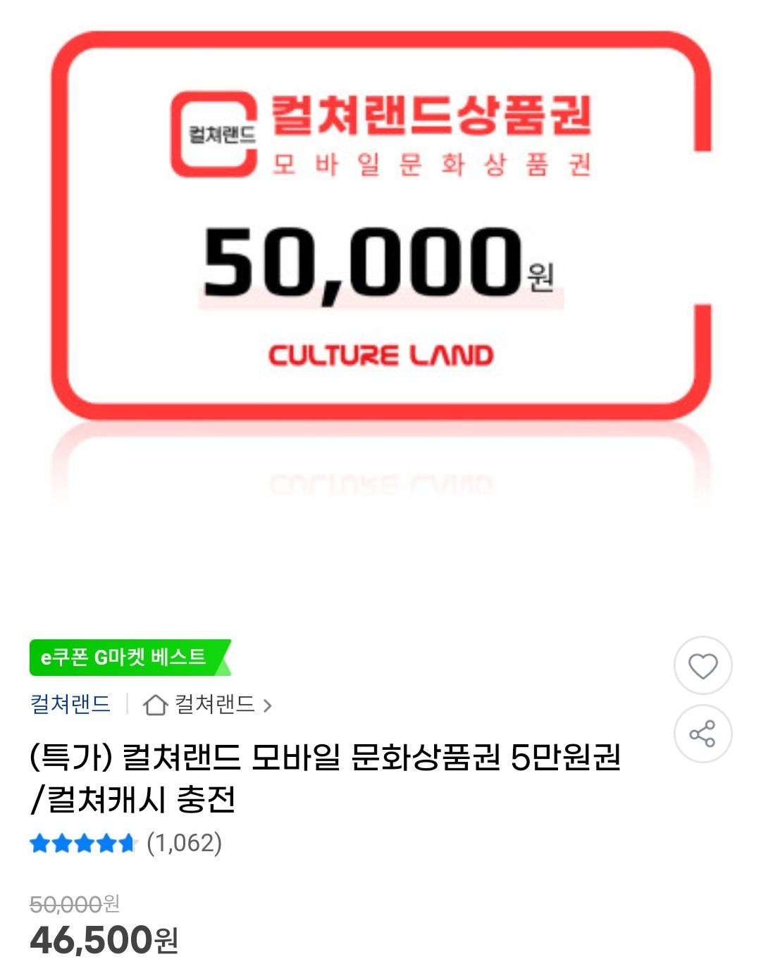 컬쳐랜드 모바일 문화상품권 5만원 (46,500원/무료) - 핫딜 채널