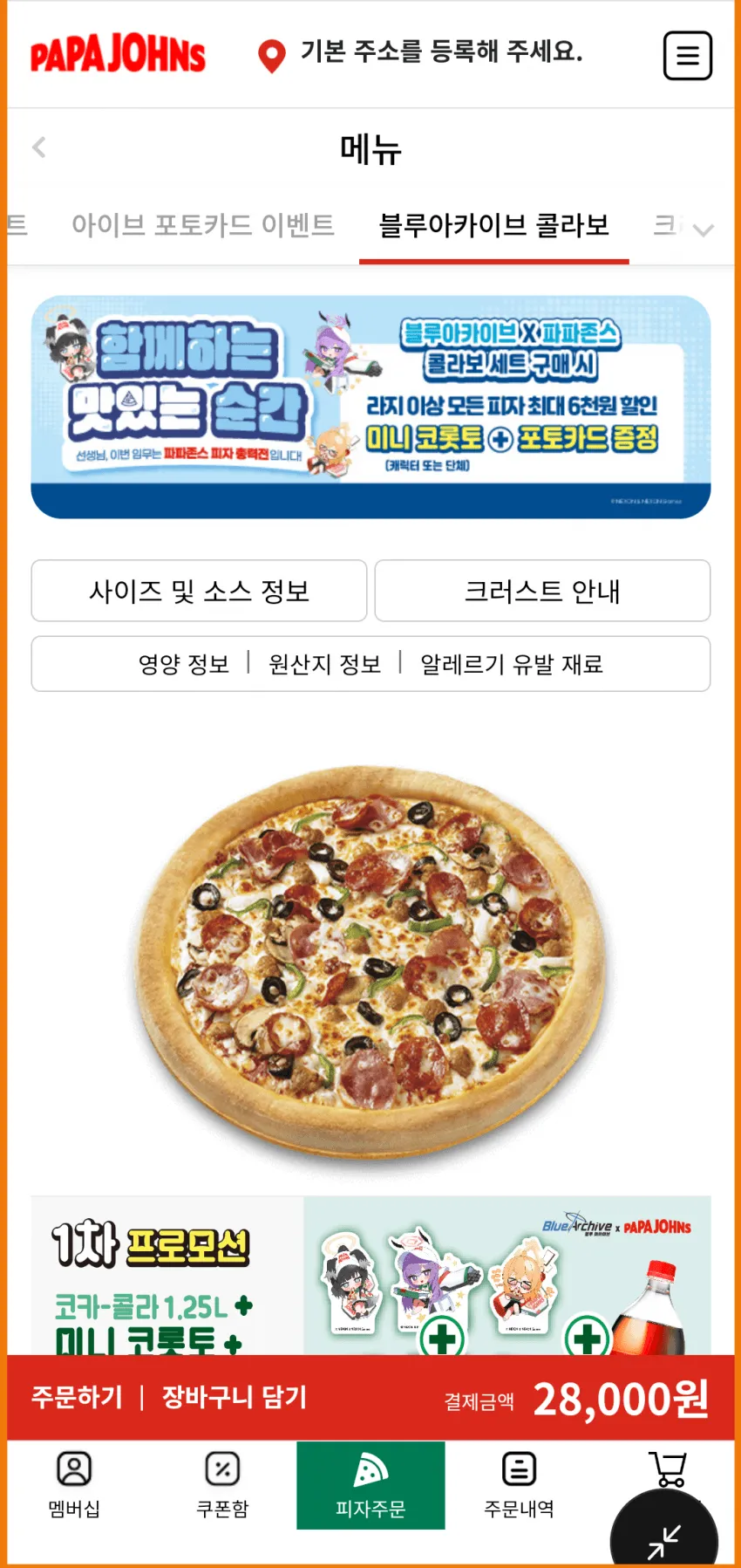 파파존스 콜라보피자는 혜택 적용이 아예 안됨 - 블루 아카이브 채널