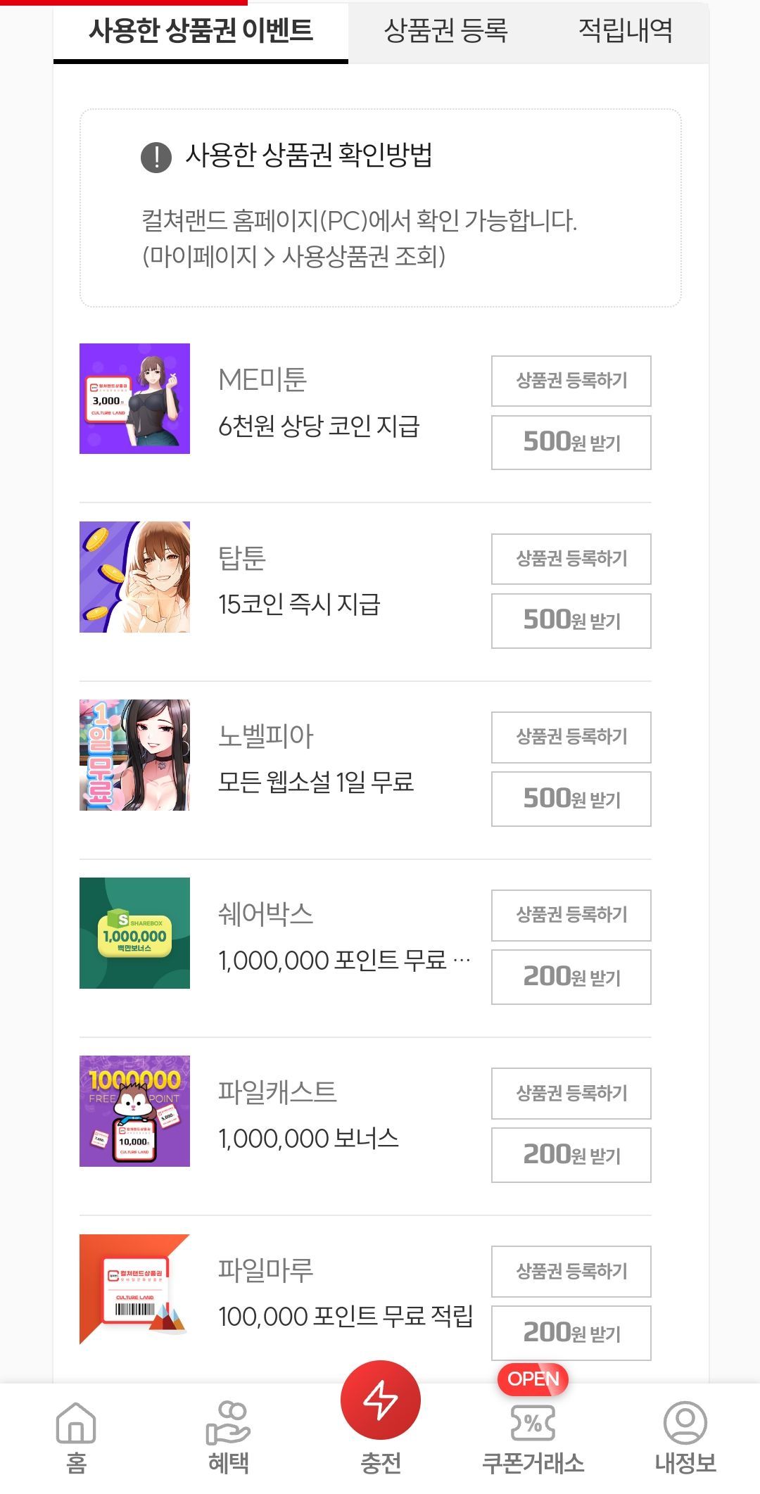 컬쳐랜드 쓴 상품권 이벤트(2100캐쉬+노피아1일+탑툰코인 등 증정) (0원/무료) - 핫딜 채널