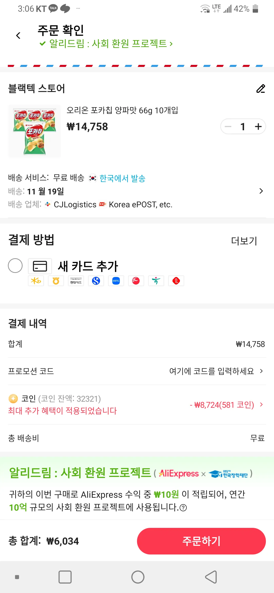코인)오리온 포카칩 소금맛, 양파맛 66g 10개입 (6,034원/무료) - 핫딜 채널