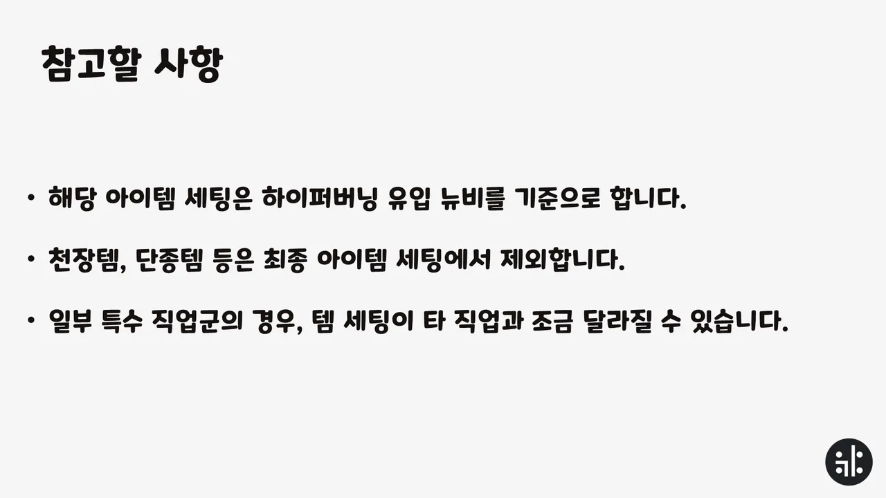 GMS 히로익 뉴비용 템세팅 가이드 2.0 - 글로벌 메이플스토리 채널