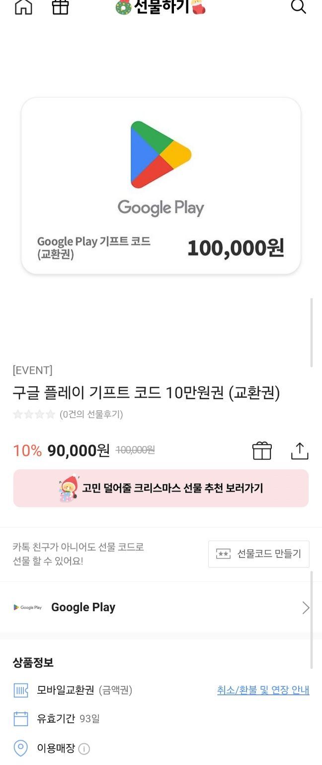 구글 플레이 기프트 카드 10% 10만원권 (90,000원/무료) - 핫딜 채널