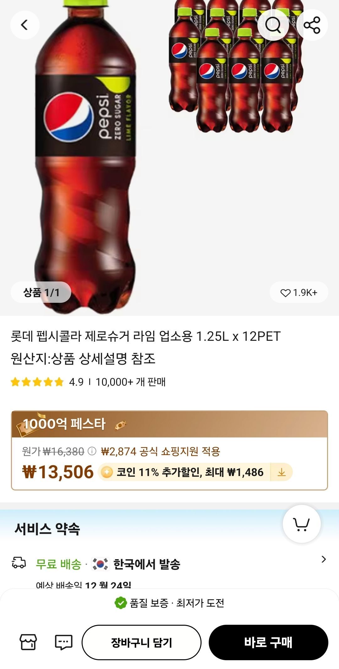 코인딜)펩시콜라 제로슈거 라임 업소용 1.25L x 12PET (12,020원/무료) - 핫딜 채널