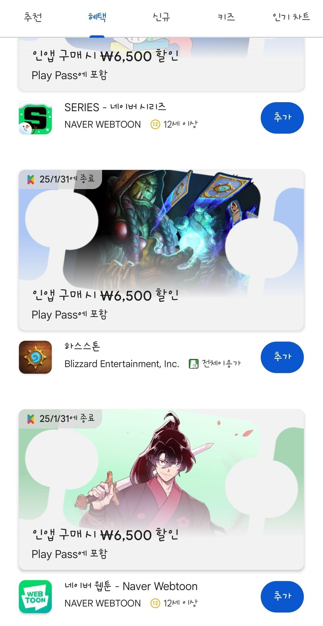 플레이 패스 1월 혜택(네이버 쿠키, 카카페, 호연, 하스, 카러플 등) (6,500원/무료) - 핫딜 채널