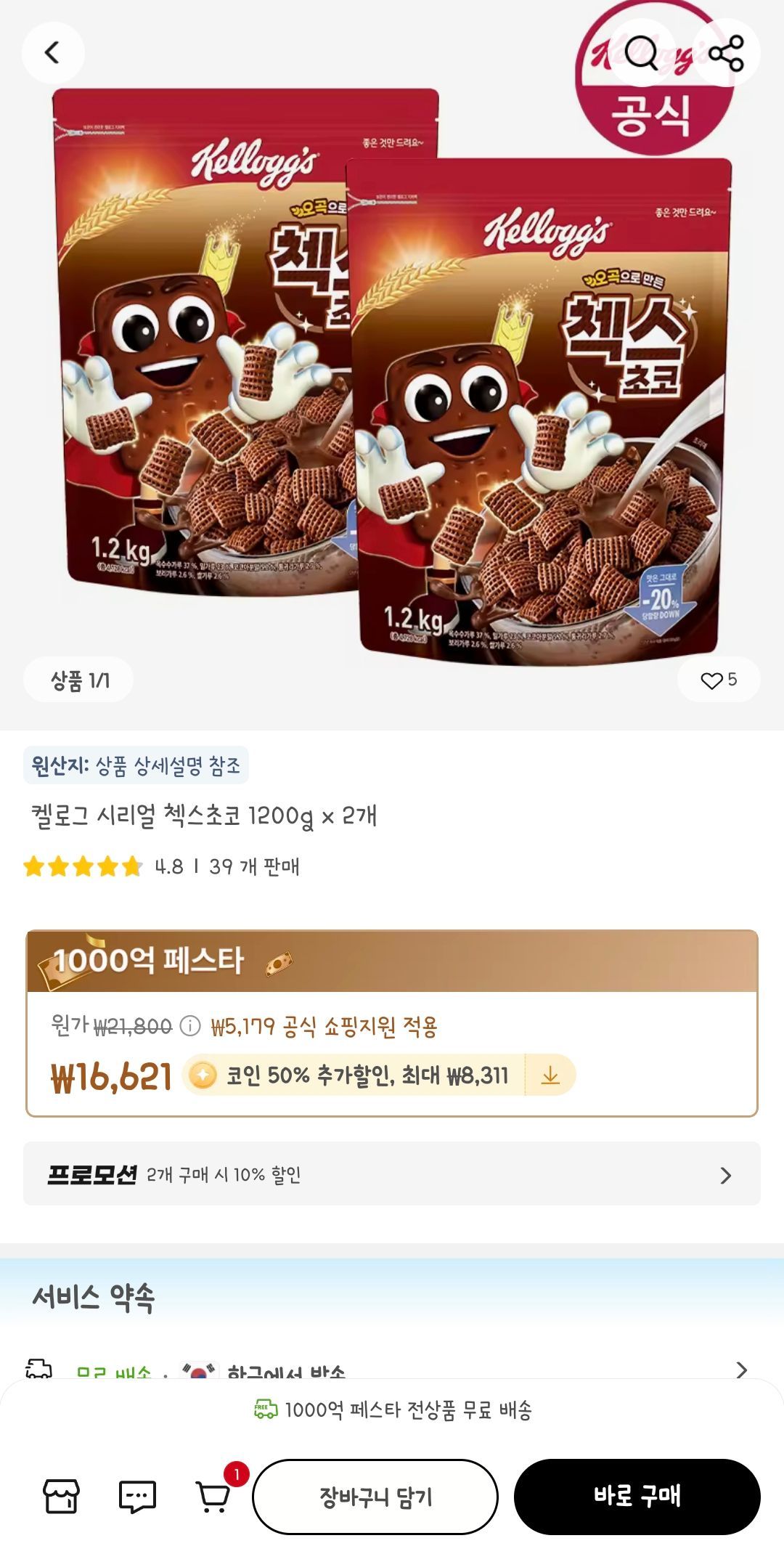 코인샵) 켈로그 오곡 첵스초코 1.2kg x2 (12,802원/무료) - 핫딜 채널