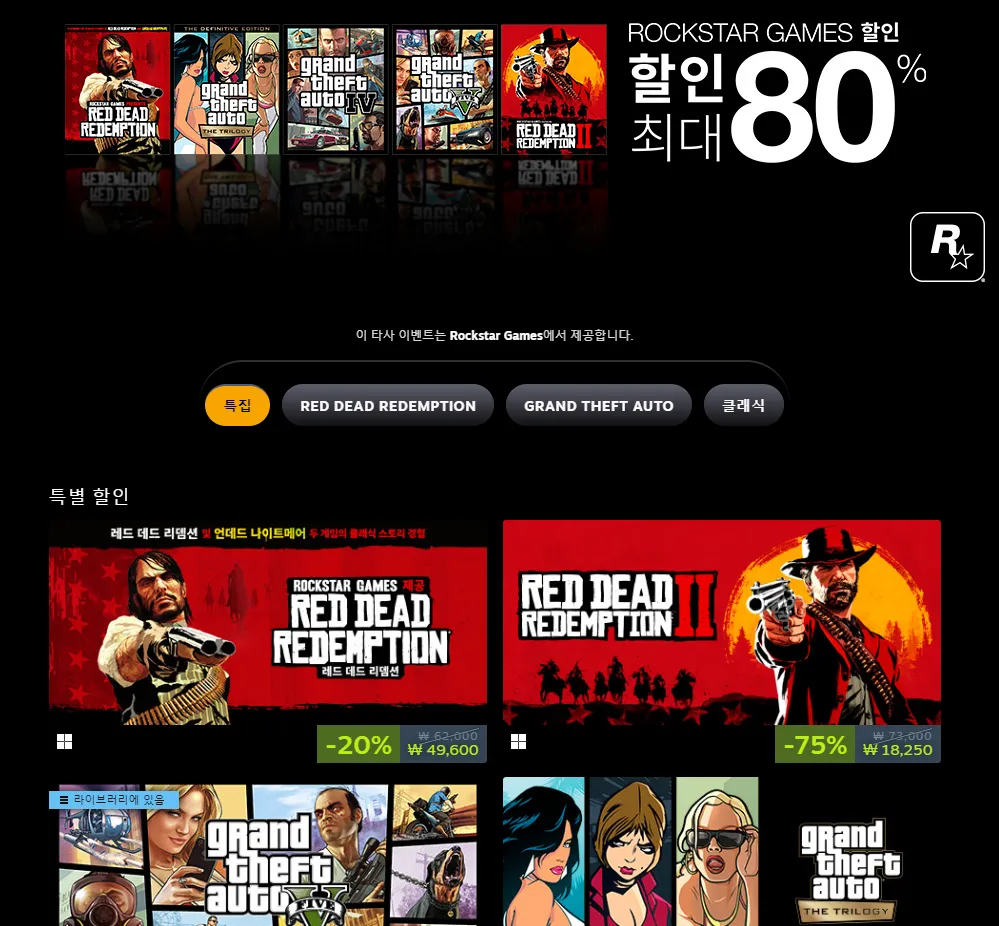 락스타 게임즈 게임 최대 80% 할인 (16,500원/무료) - 핫딜 채널