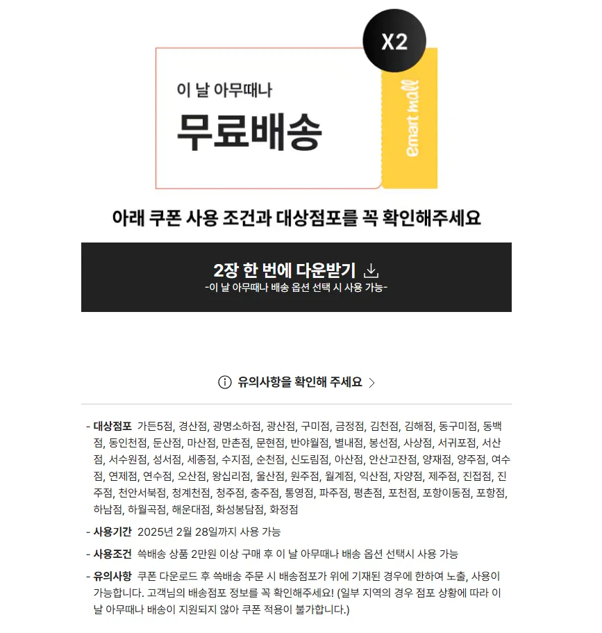 쓱배송 2만원 이상 무료배송 쿠폰 2매 (0원/무료) - 핫딜 채널