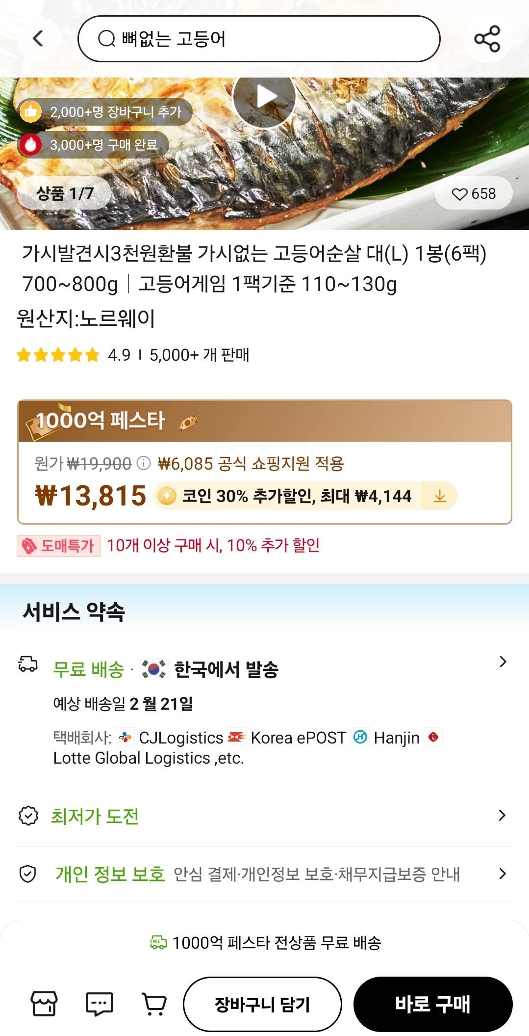 코인딜 고등어게임 고등어순살 6팩 700~800G (9,670원/무료) - 핫딜 채널
