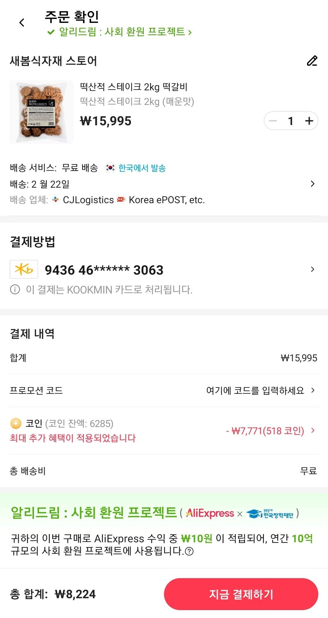 코인딜) 맘모스 떡산적 2kg (7,960원/무료) - 핫딜 채널