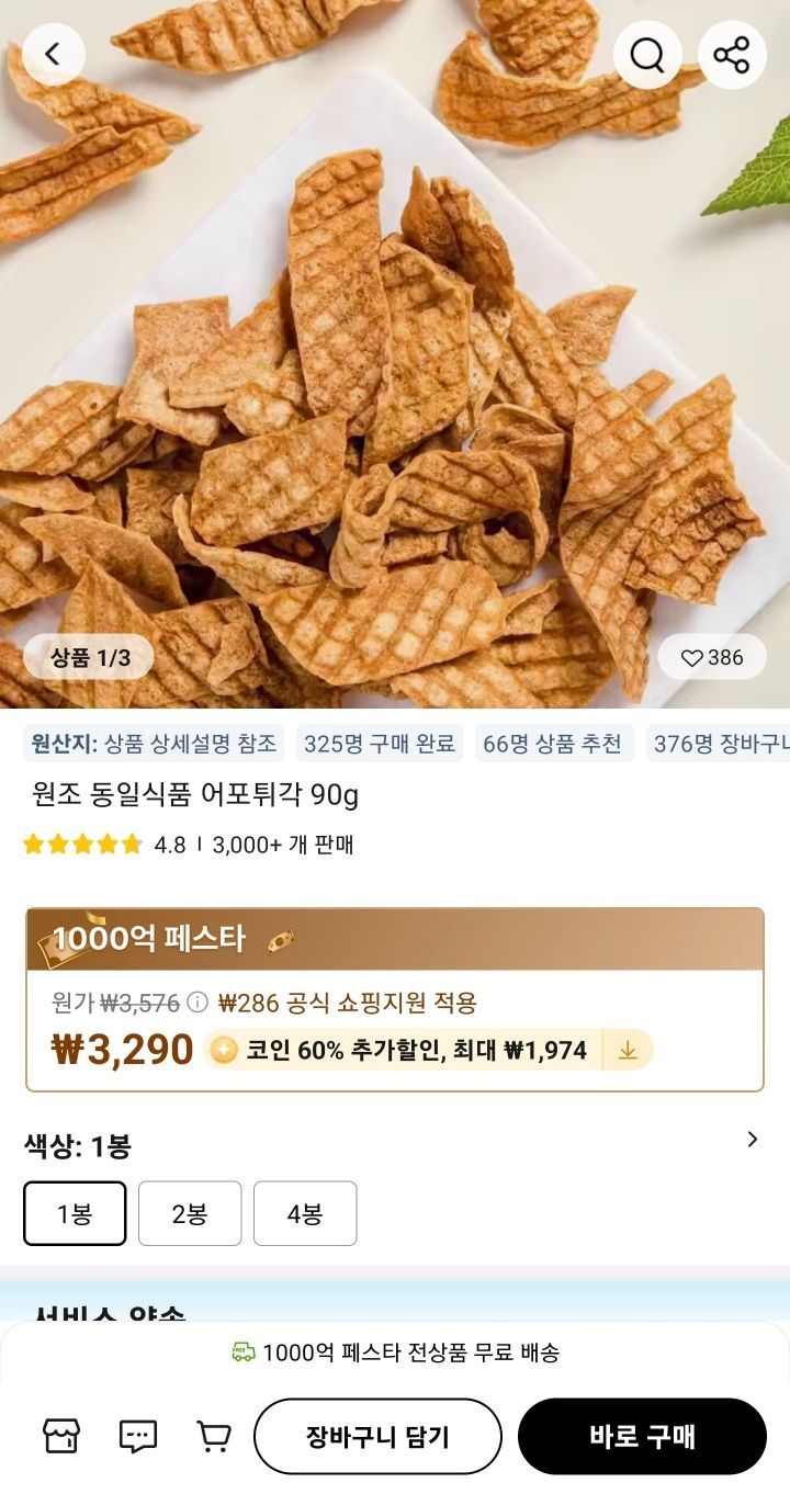 코인딜] 동일식품 어포튀각 90g (1,316원/무료) - 핫딜 채널