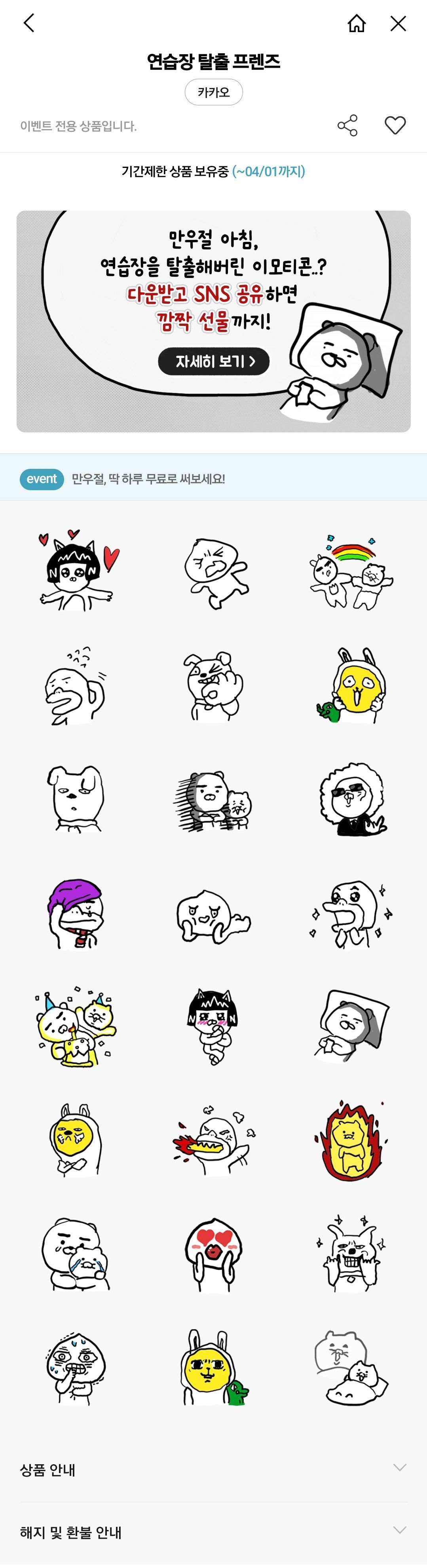 만우절 한정 이모티콘 (0원/무료) - 핫딜 채널