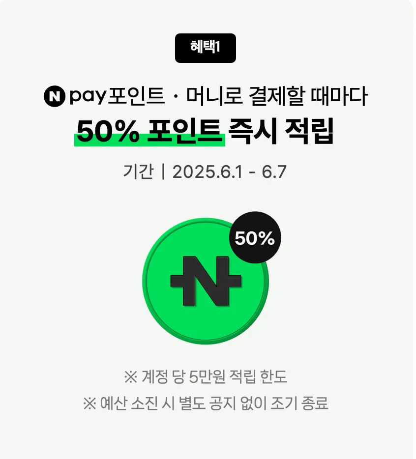 애플 앱스토어 X 네이버 페이 결제시 50% 포인트 백 (0원/무료) - 핫딜 채널