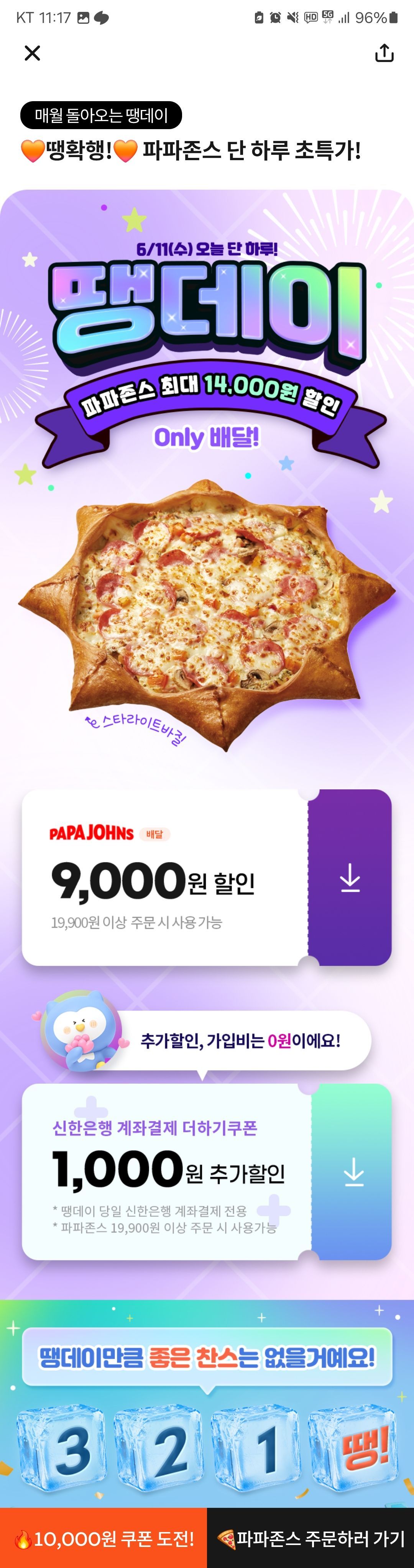 땡데이 파파존스 배달 10,000원 할인 (0원/무료) - 핫딜 채널