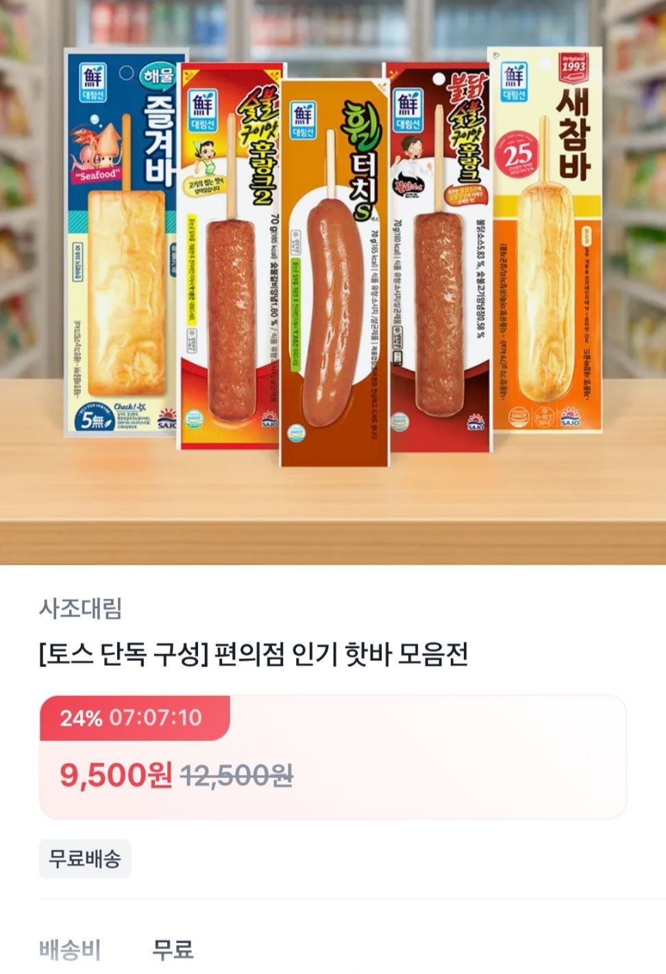 사조 대림 휠터치 핫바 10개 (9,900원/무료) - 핫딜 채널