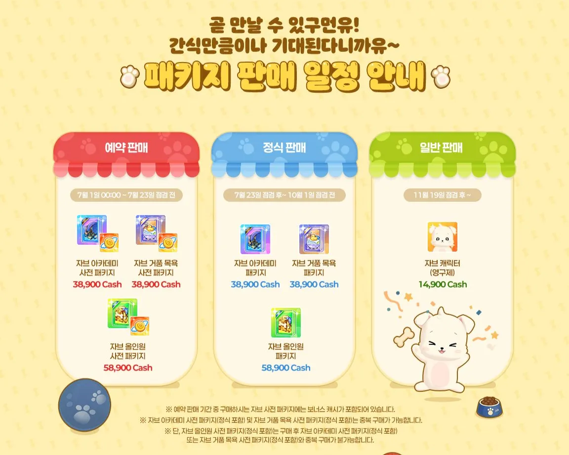 신규 스토리 캐릭터 [자브] 패키지 3종 판매 (~10.01) - 테일즈런너 채널