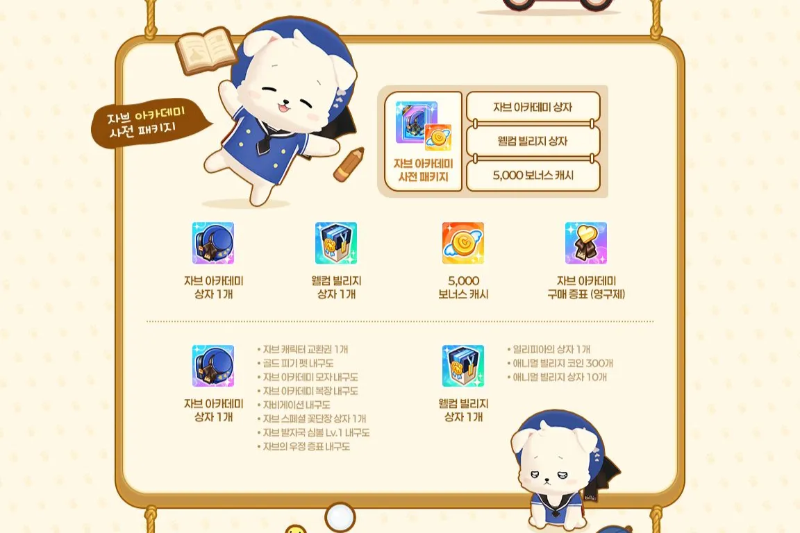 신규 스토리 캐릭터 [자브] 패키지 3종 판매 (~10.01) - 테일즈런너 채널