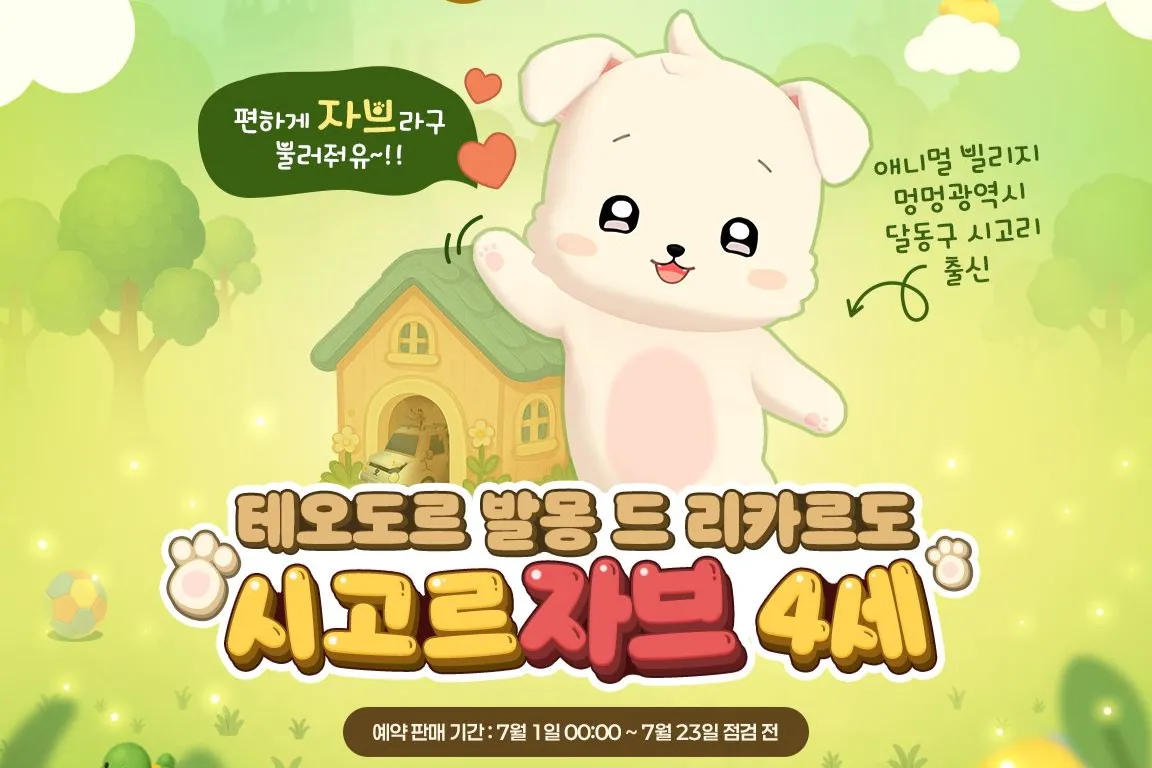 신규 스토리 캐릭터 [자브] 패키지 3종 판매 (~10.01) - 테일즈런너 채널