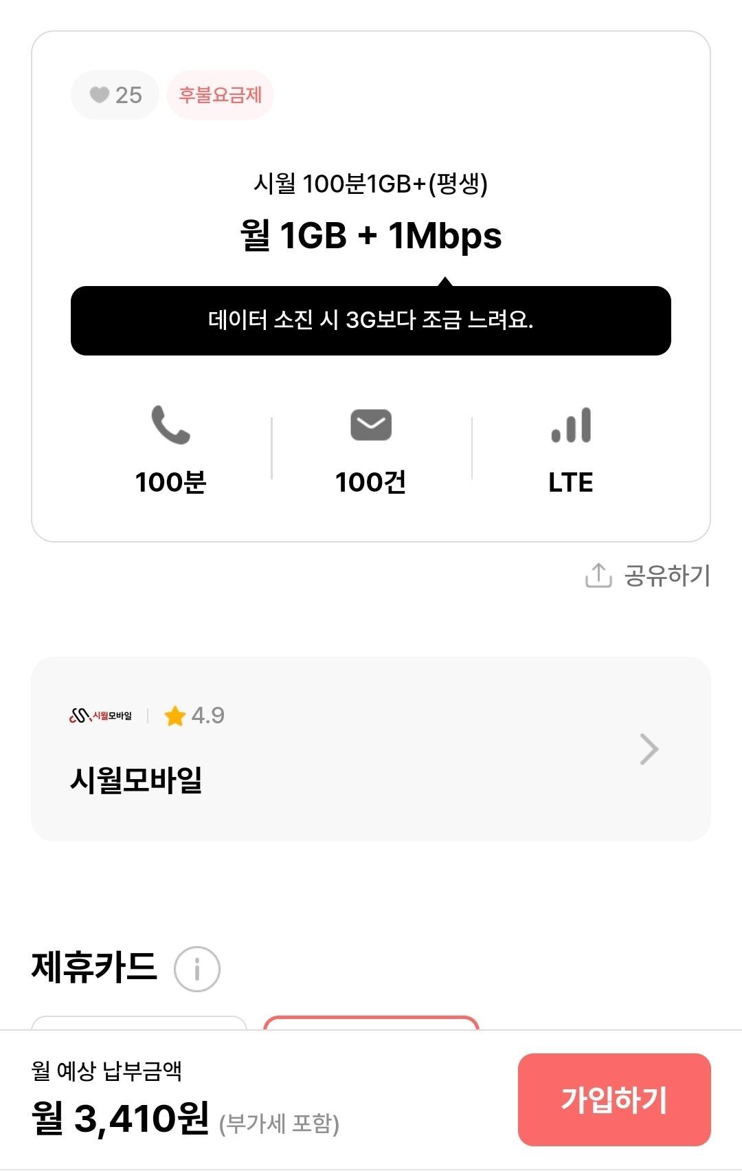 평생요금제 1GB+1Mbps (3,410원/무료) - 핫딜 채널