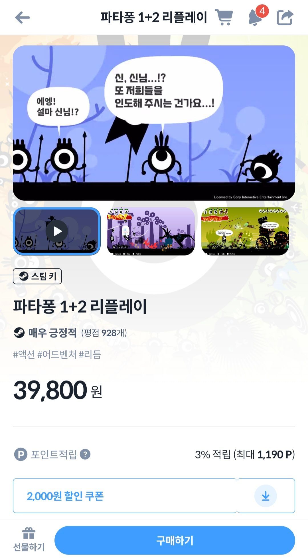 파타퐁 1+2 리플레이 (37,800원/무료) - 핫딜 채널